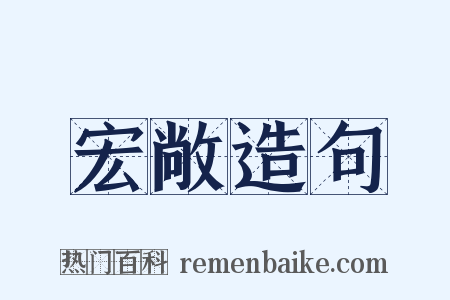 宏敞造句是什么意思的图片